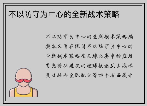 不以防守为中心的全新战术策略