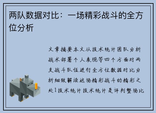 两队数据对比：一场精彩战斗的全方位分析
