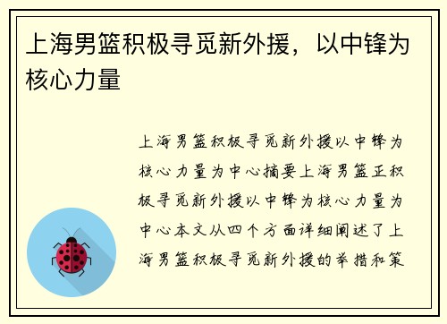 上海男篮积极寻觅新外援，以中锋为核心力量