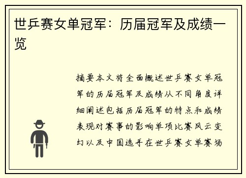 世乒赛女单冠军：历届冠军及成绩一览