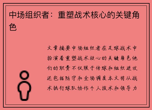 中场组织者：重塑战术核心的关键角色