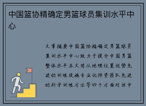 中国篮协精确定男篮球员集训水平中心