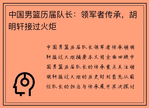 中国男篮历届队长：领军者传承，胡明轩接过火炬