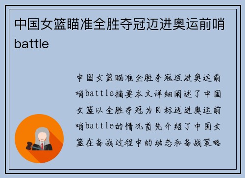 中国女篮瞄准全胜夺冠迈进奥运前哨battle