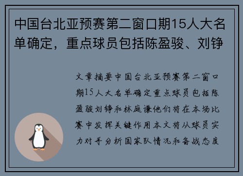 中国台北亚预赛第二窗口期15人大名单确定，重点球员包括陈盈骏、刘铮和林庭谦