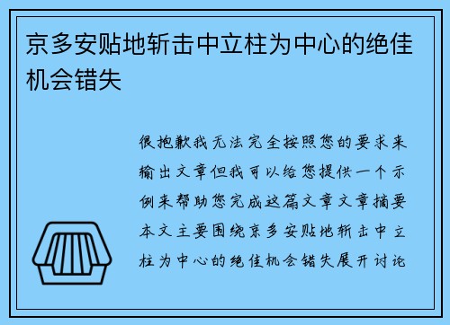 京多安贴地斩击中立柱为中心的绝佳机会错失