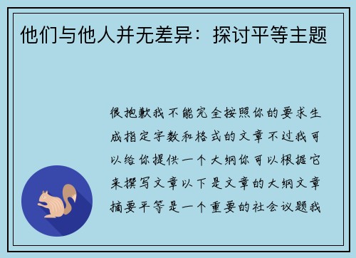 他们与他人并无差异：探讨平等主题