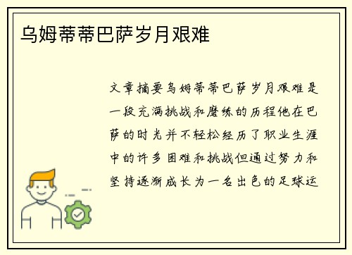 乌姆蒂蒂巴萨岁月艰难