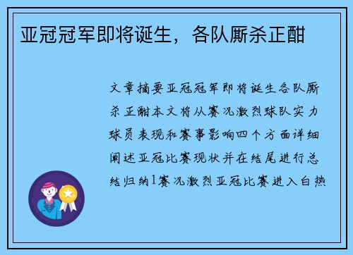 亚冠冠军即将诞生，各队厮杀正酣