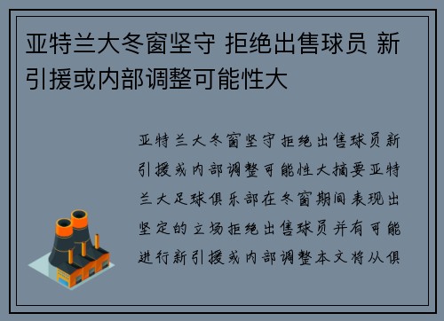 亚特兰大冬窗坚守 拒绝出售球员 新引援或内部调整可能性大