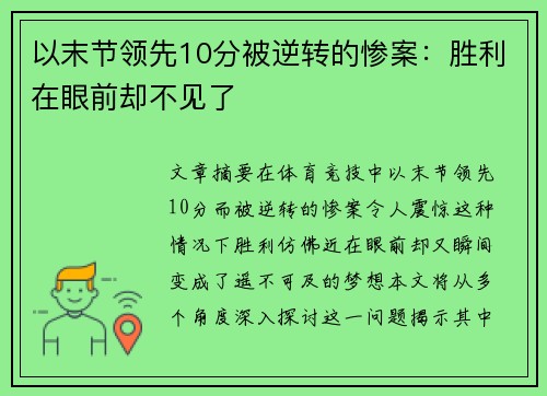以末节领先10分被逆转的惨案：胜利在眼前却不见了