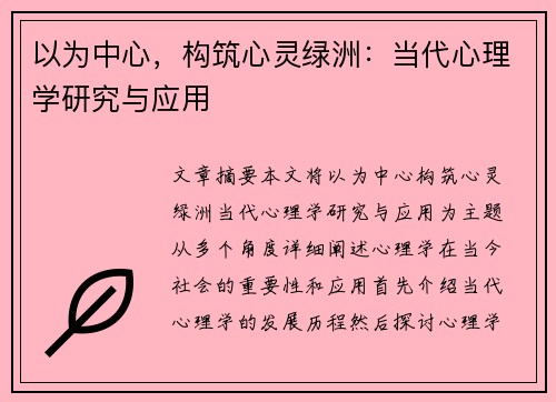 以为中心，构筑心灵绿洲：当代心理学研究与应用