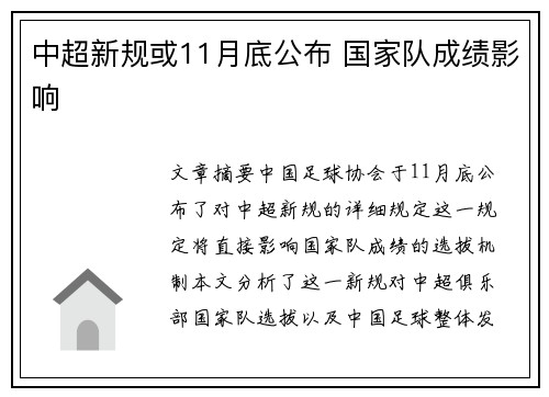 中超新规或11月底公布 国家队成绩影响