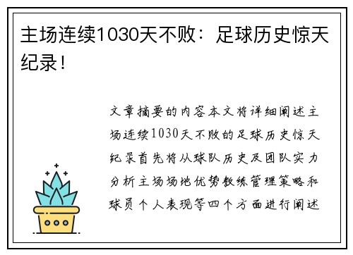 主场连续1030天不败：足球历史惊天纪录！