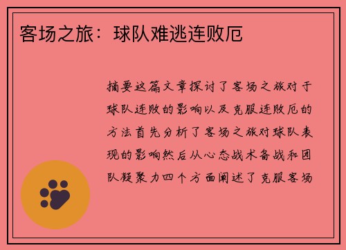 客场之旅：球队难逃连败厄