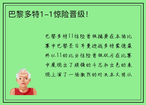巴黎多特1-1惊险晋级！