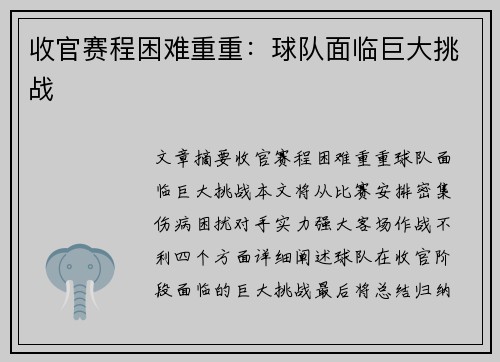 收官赛程困难重重：球队面临巨大挑战
