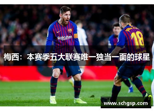 梅西：本赛季五大联赛唯一独当一面的球星