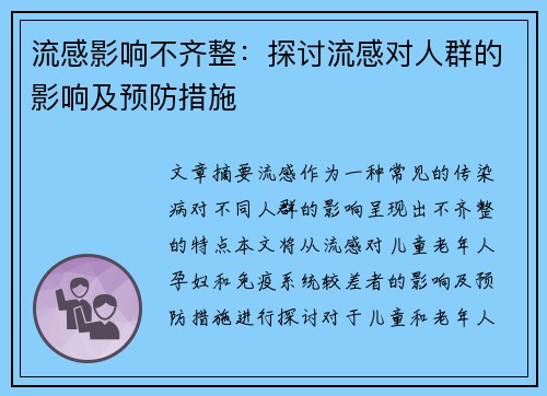流感影响不齐整：探讨流感对人群的影响及预防措施