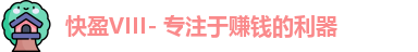 快盈VIII